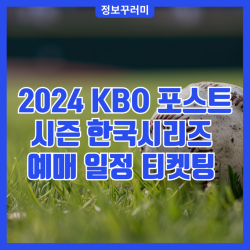 2024 KBO 포스트시즌