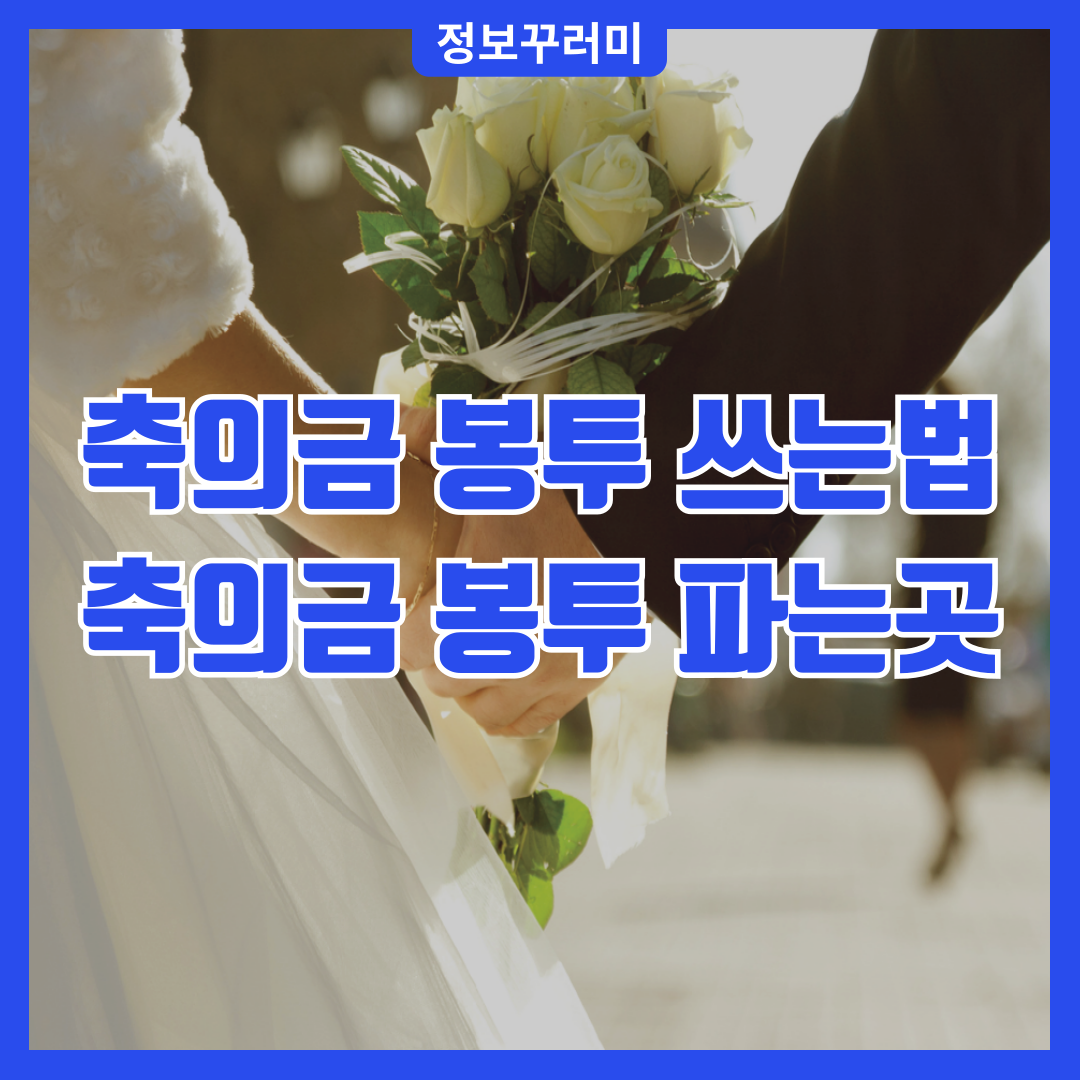 축의금 봉투 쓰는법