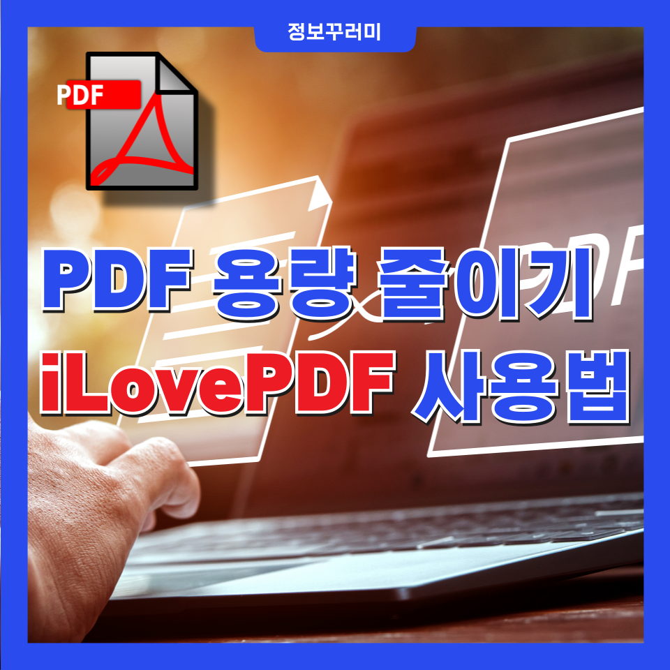 PDF 용량 줄이기