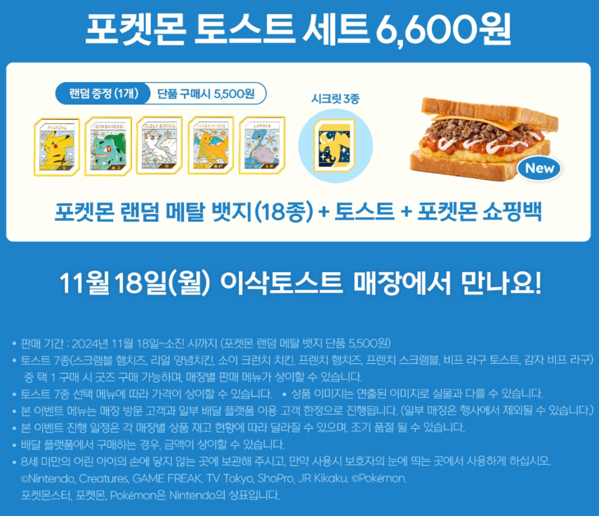 이삭토스트 포켓몬