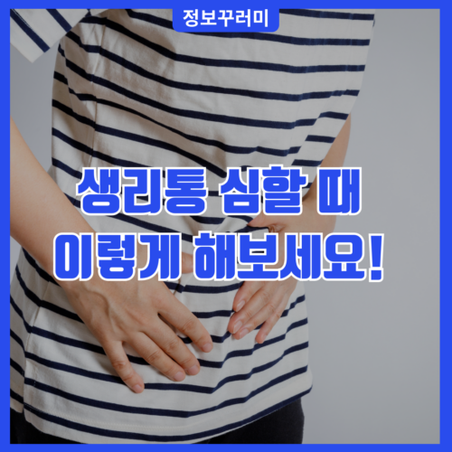 생리통 심할 때