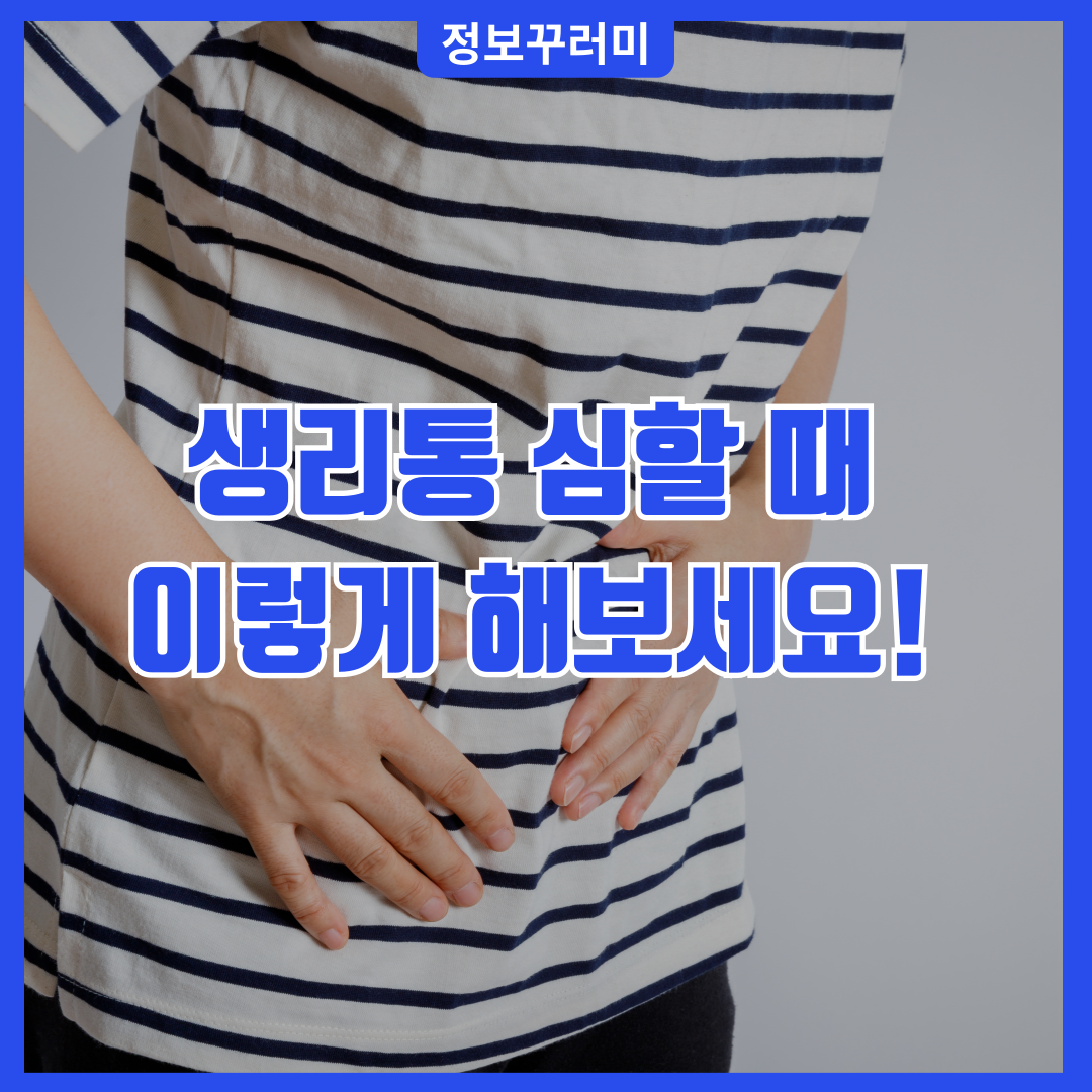 생리통 심할 때