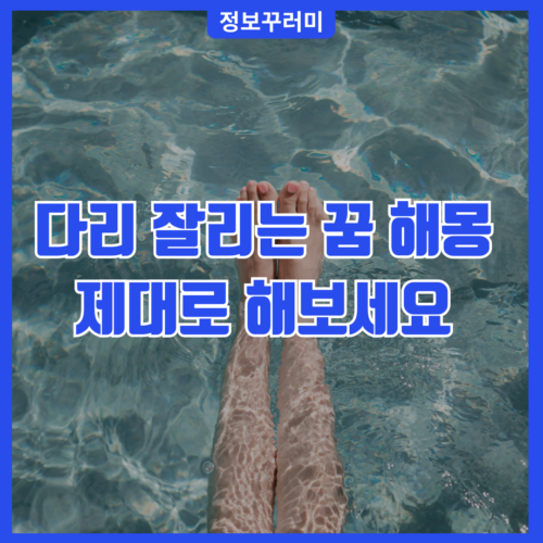 다리 잘리는 꿈