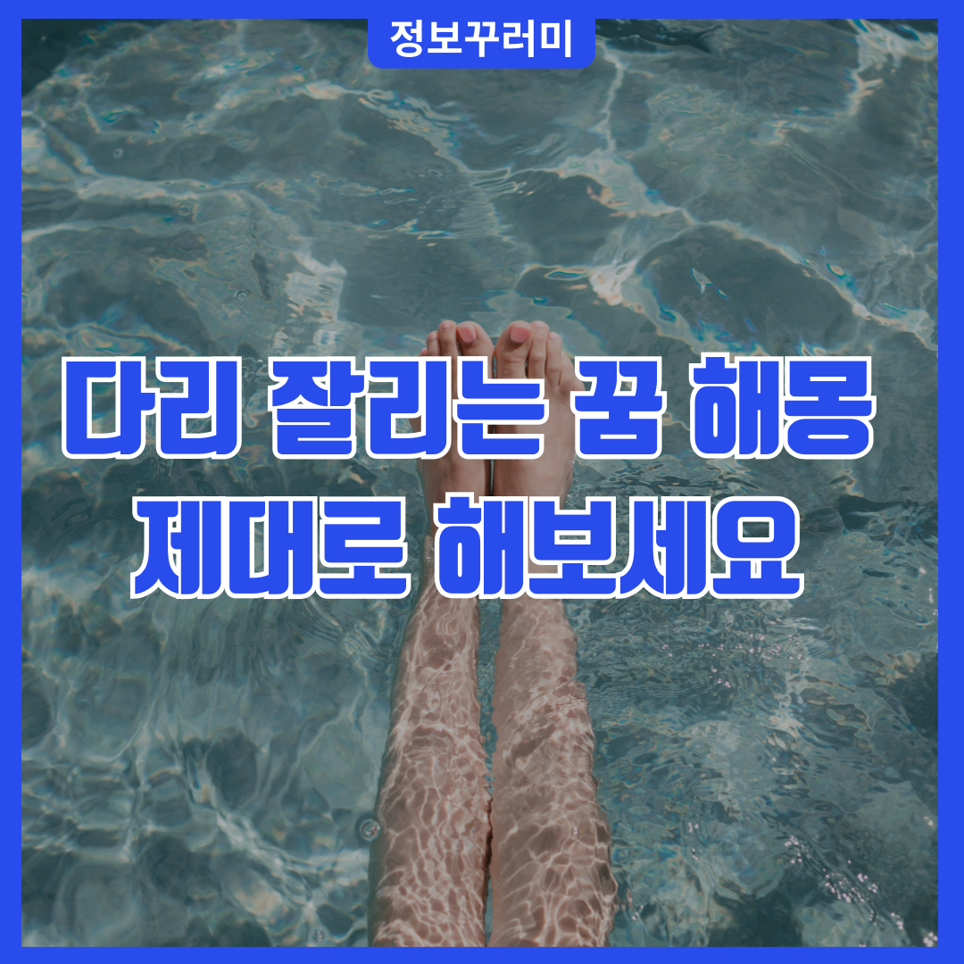 다리 잘리는 꿈