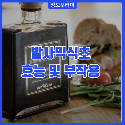 발사믹식초 효능