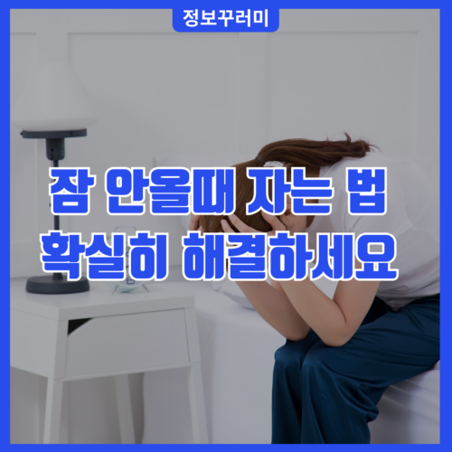 잠 안올때 자는 법