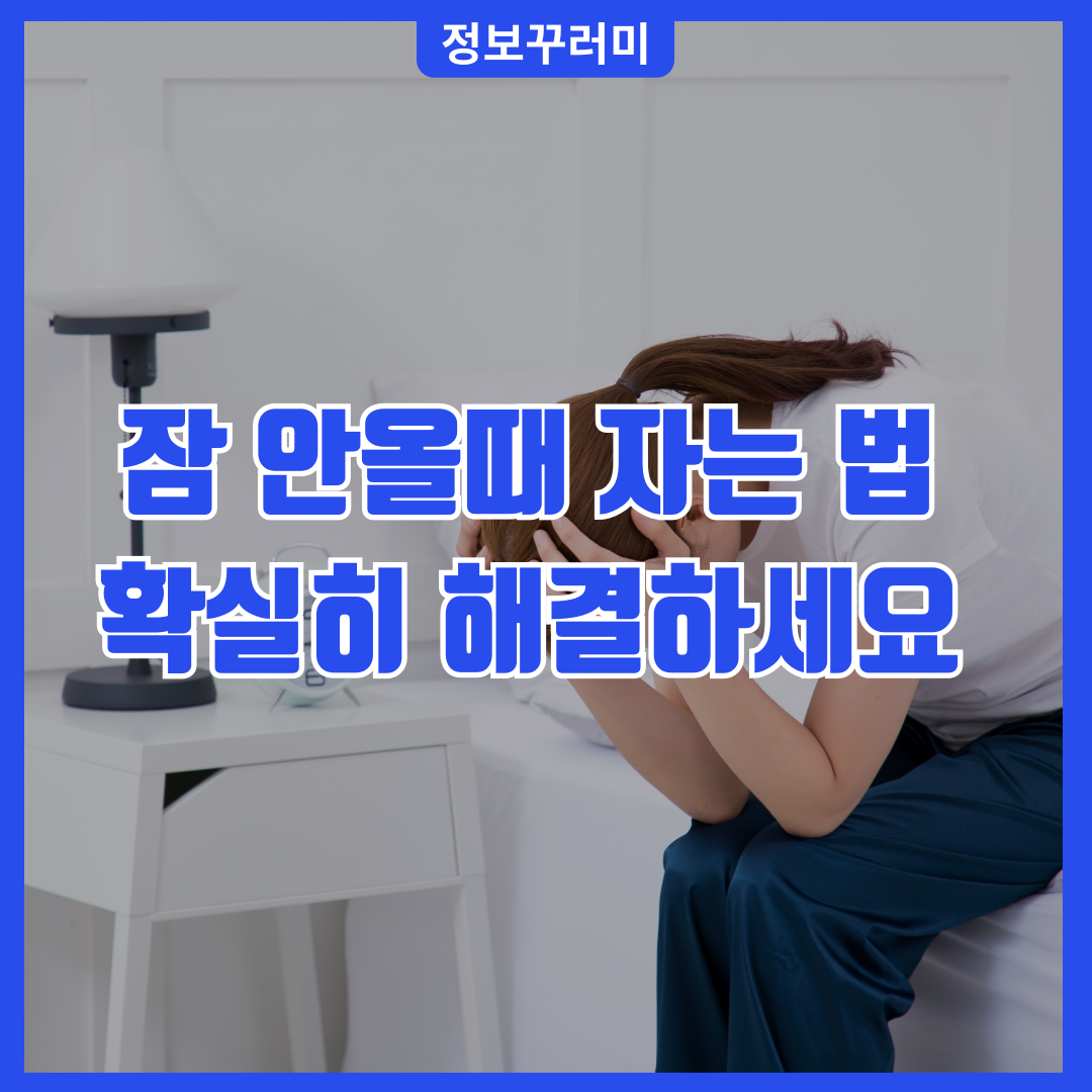 잠 안올때 자는 법