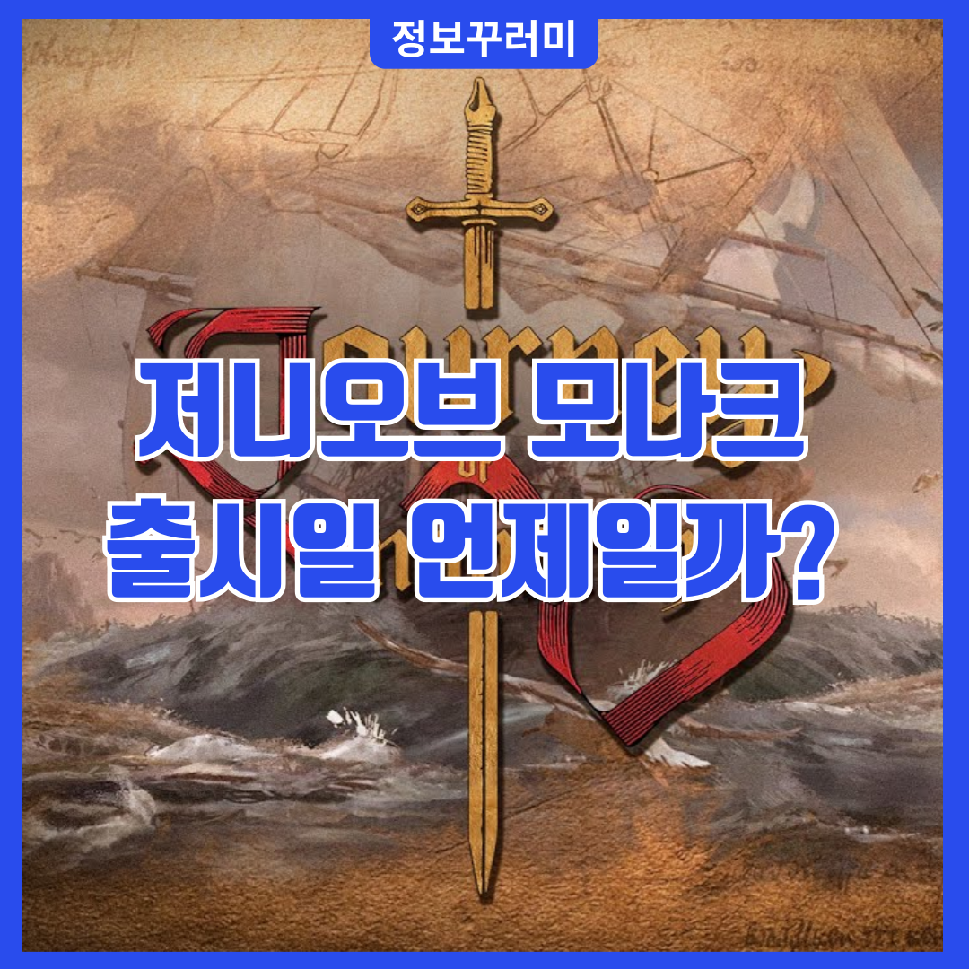 저니 오브 모나크 출시일