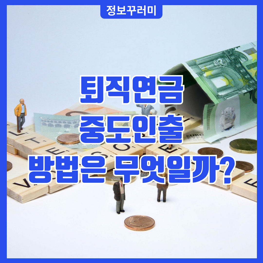 퇴직연금 중도인출