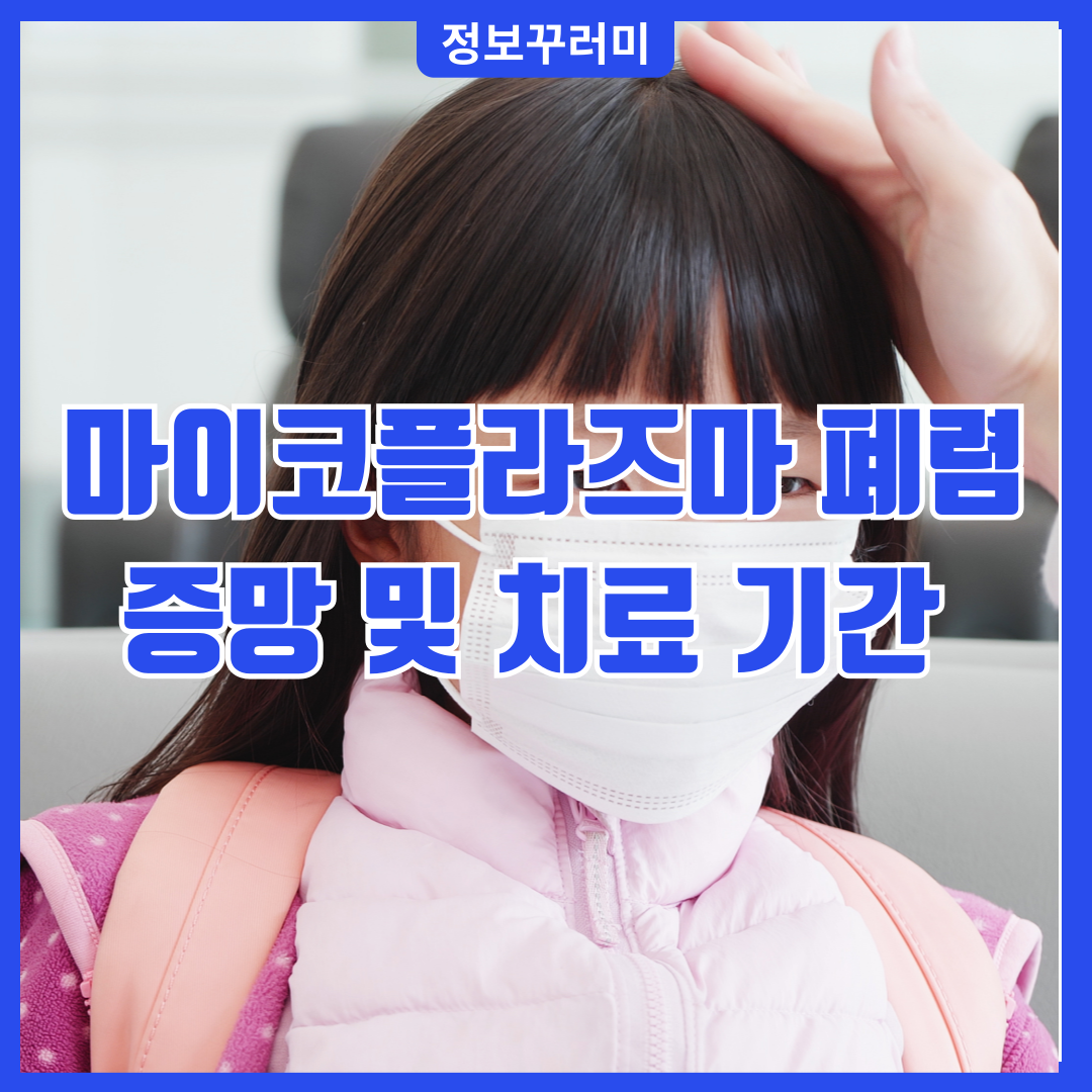 마이코플라즈마 폐렴