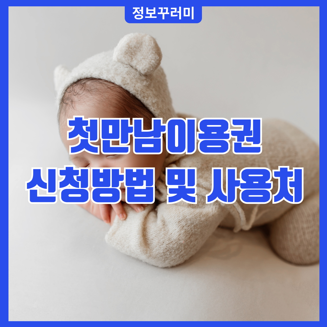 첫만남이용권 신청방법