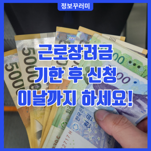 근로장려금 기한 후 신청