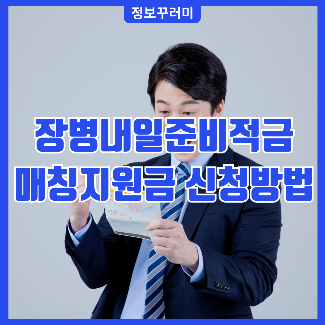 장병내일준비적금