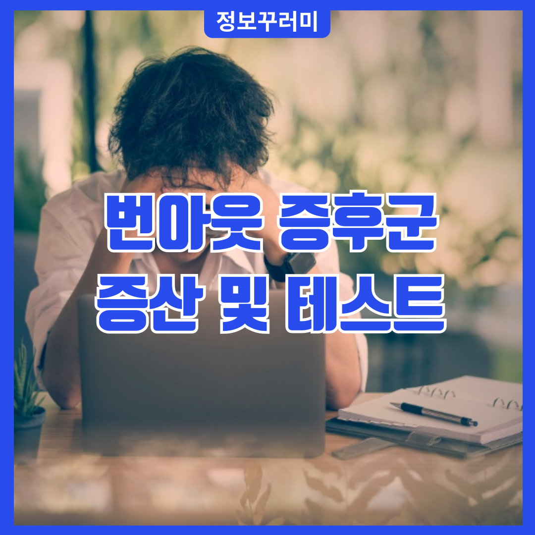 번아웃 증후군