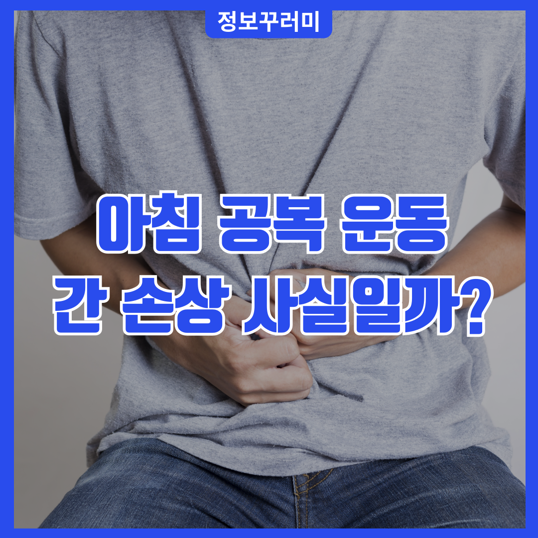 아침 공복 운동 간 손상