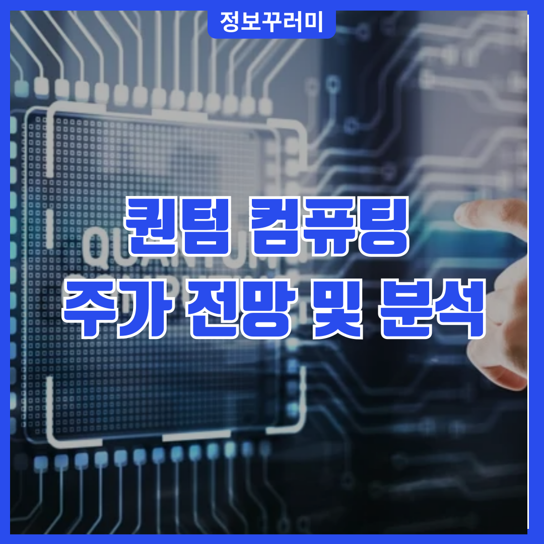 퀀텀 컴퓨팅 주가