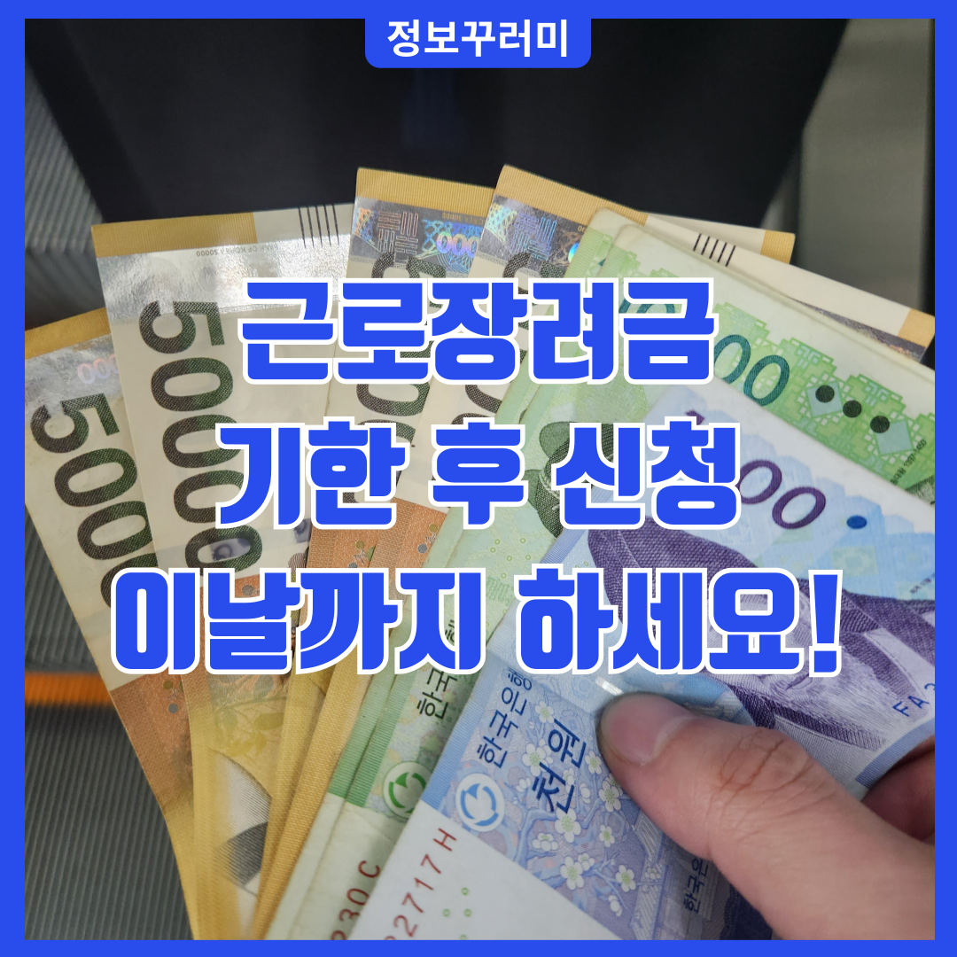 근로장려금 기한 후 신청