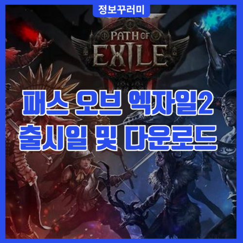 패스 오브 엑자일2 출시일