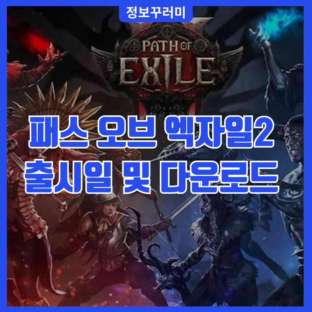 패스 오브 엑자일2 출시일