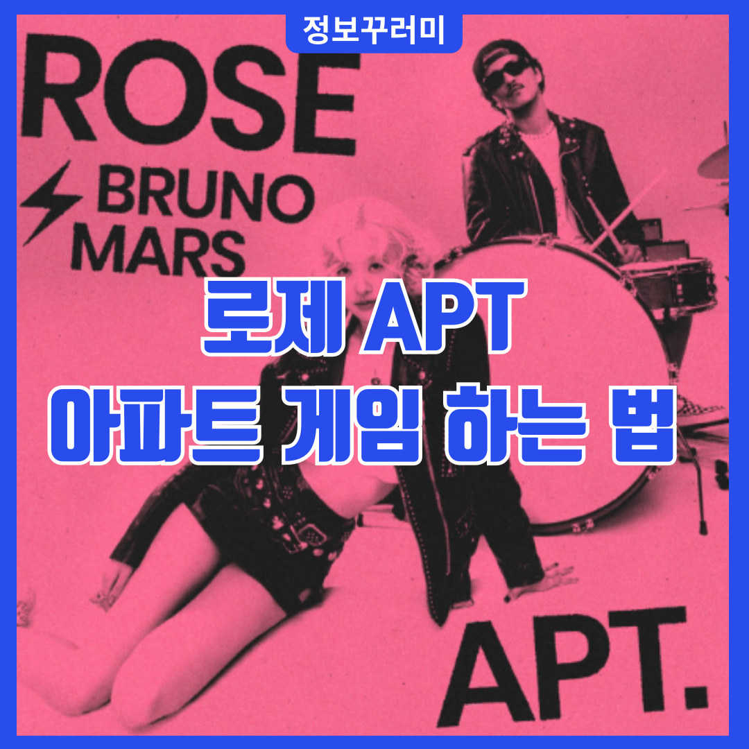 로제 APT