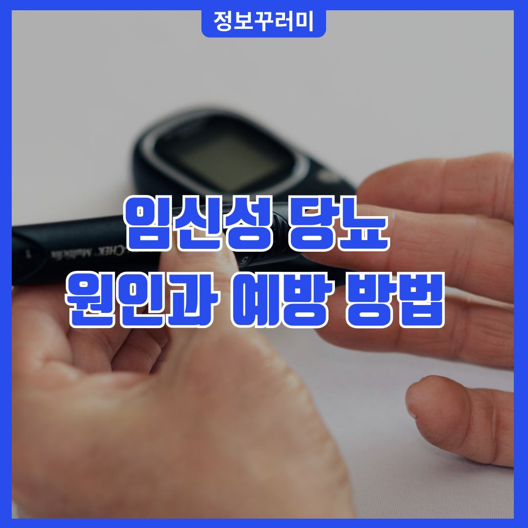 임신성 당뇨