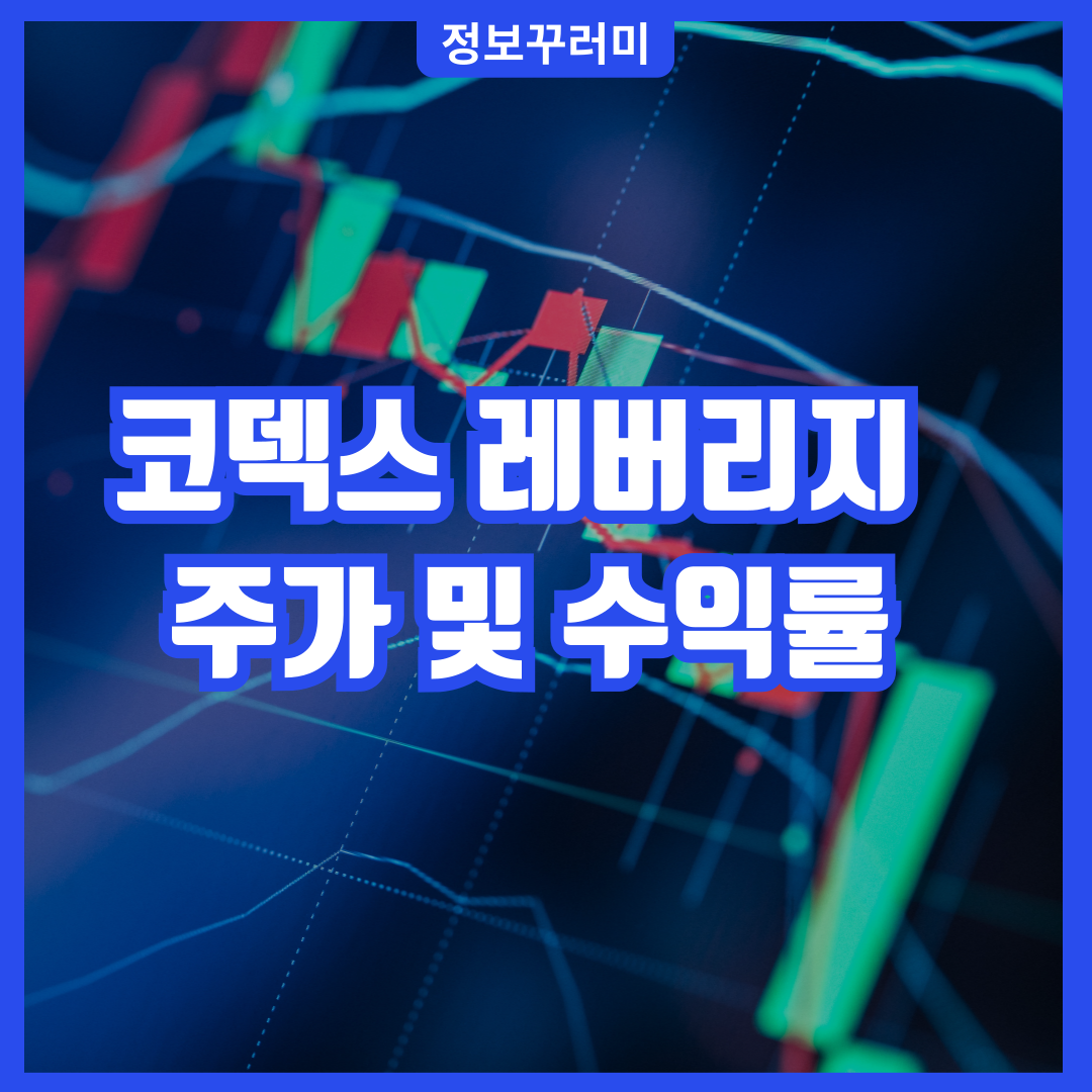 코덱스 레버리지 주가