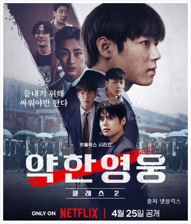 약한영웅 Class 2
