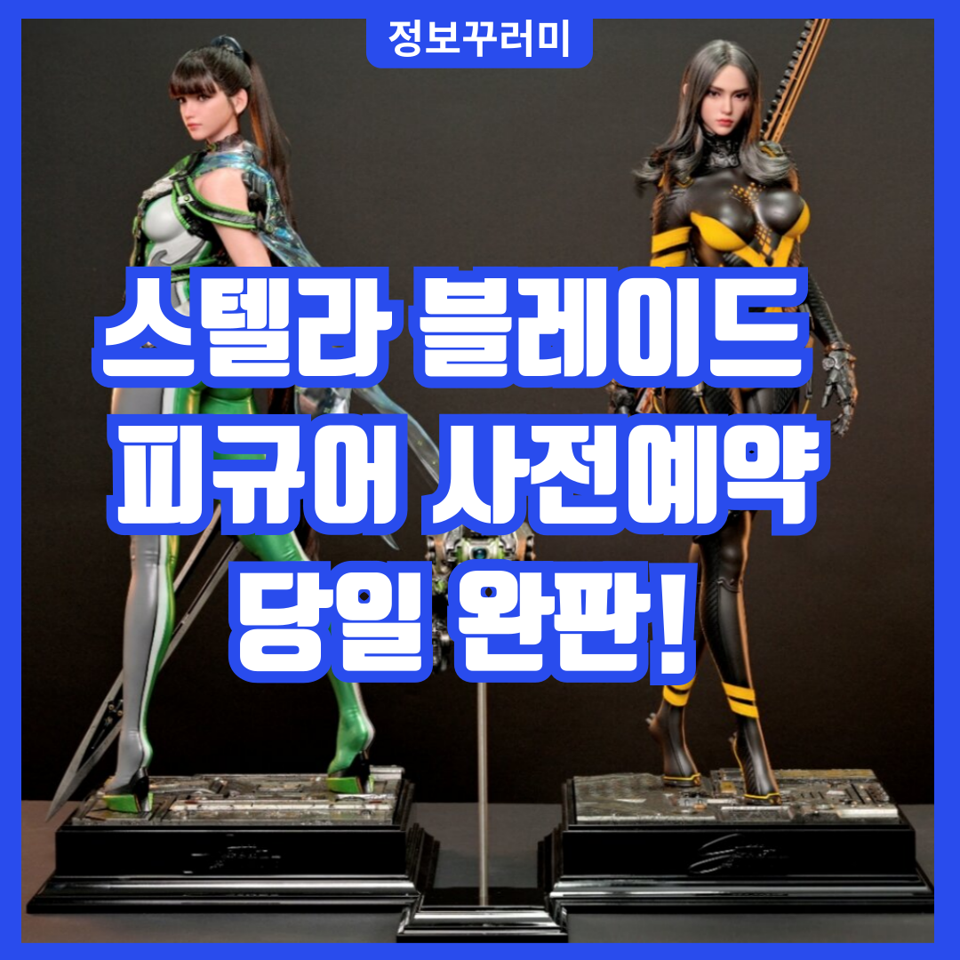 스텔라 블레이드 피규어 사전예약
