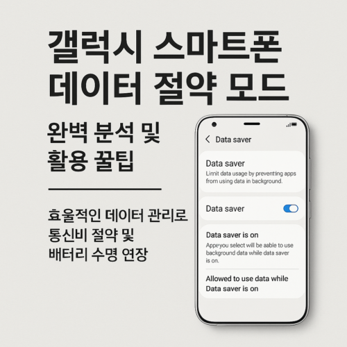 데이터 절약 모드