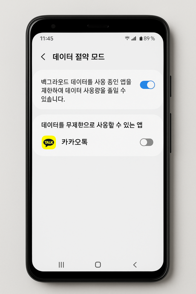 데이터 절약 모드