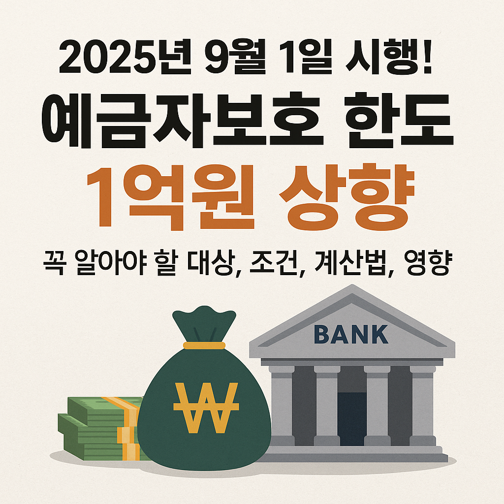 예금자보호 1억 시행일