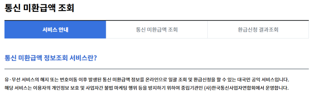 통신비 환급금 간편 조회