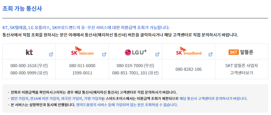 통신비 환급금 간편 조회