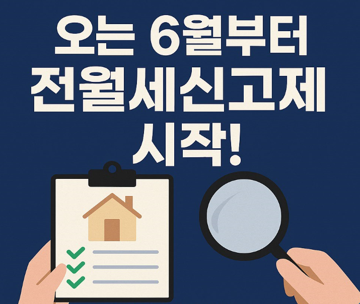 전월세신고제