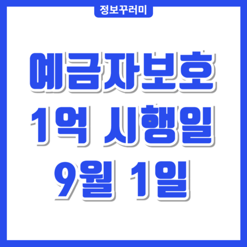예금자보호 1억 시행일