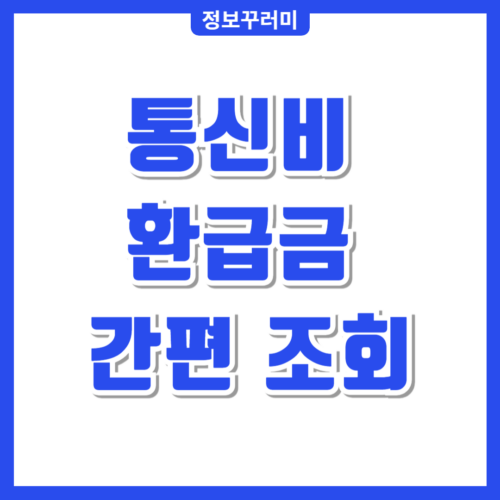 통신비 환급금 간편 조회