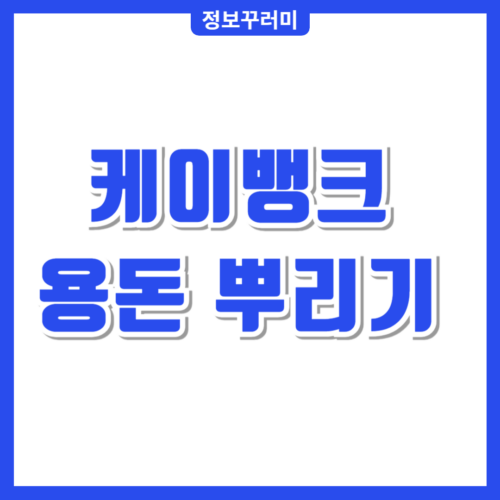 케이뱅크 용돈 뿌리기