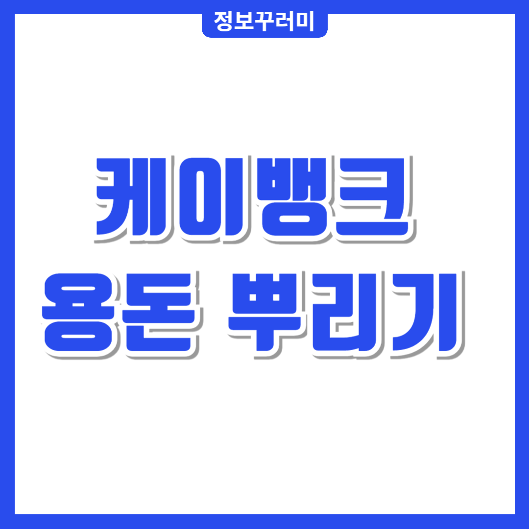 케이뱅크 용돈 뿌리기
