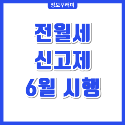 전월세신고제