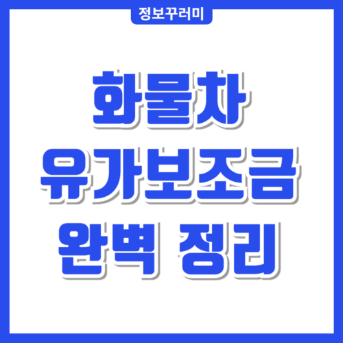 화물차 유가보조금