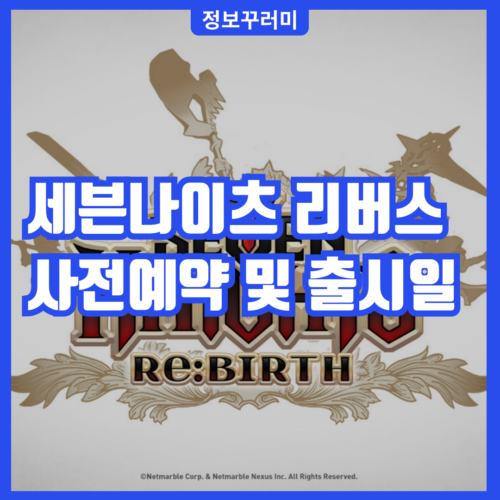 세븐나이츠 리버스 사전예약