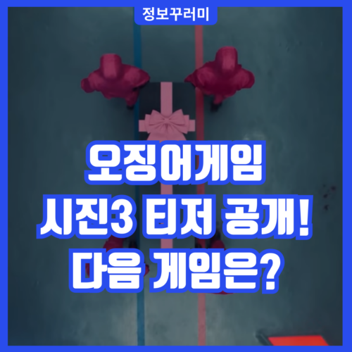 오징어 게임 시즌 3 티저