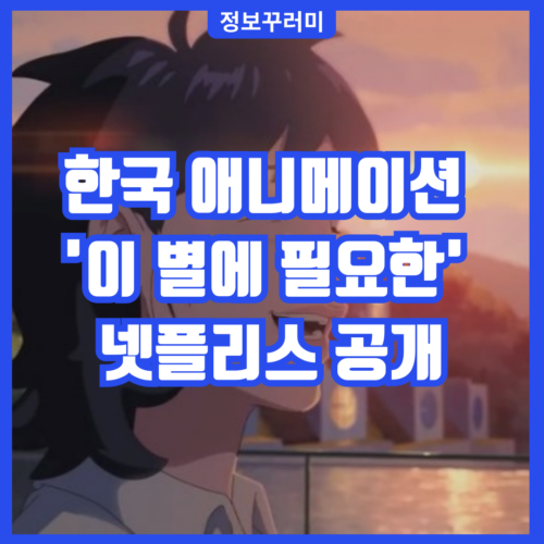 이 별에 필요한