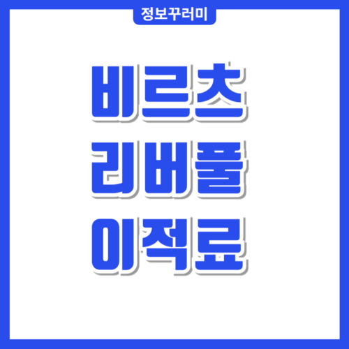 비르츠 리버풀