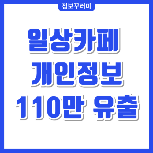 일상카페 개인정보 유출