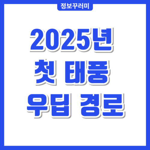 태풍 우딥 경로