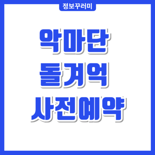 악마단 돌겨억 사전예약