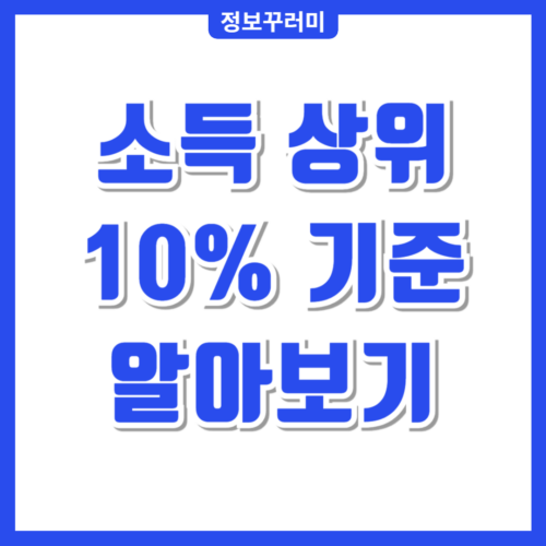 소득 상위 10%