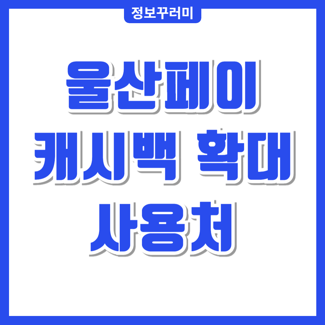 울산페이 캐시백