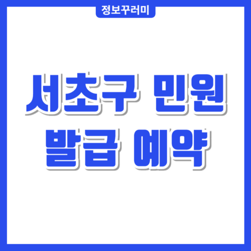 서초구 민원발급 예약